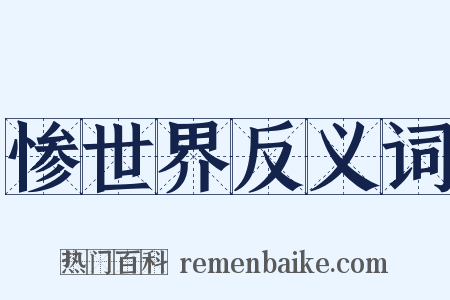 惨世界反义词是什么意思的图片